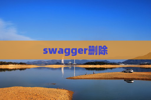 swagger删除